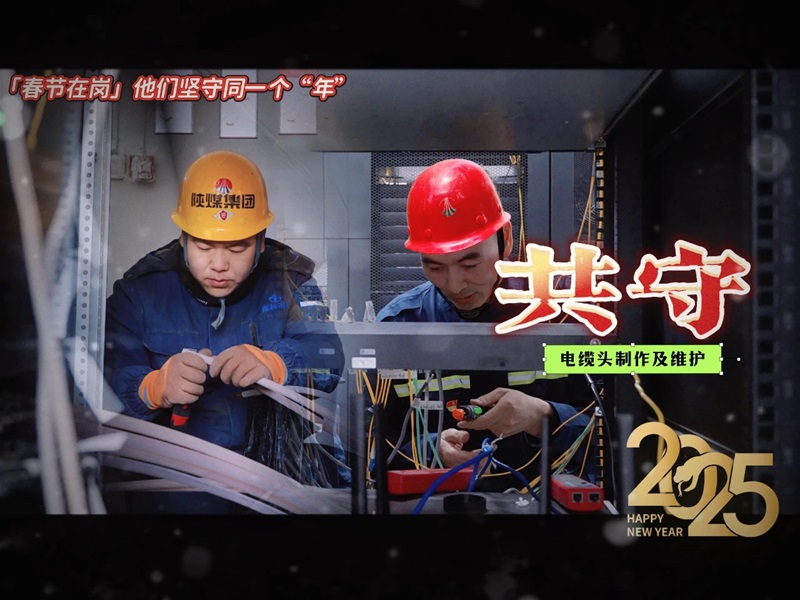 共守一個(gè)“年”