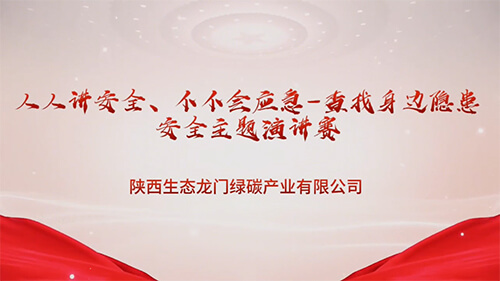 人人講安全、個個會應急-查找身邊隱患安全主題演講賽