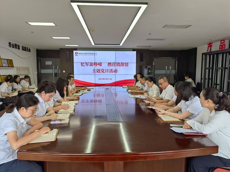 華山營銷公司開展“憶軍旅崢嶸 燃營銷激情”主題黨日活動(dòng)