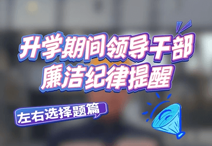 升學期間領導干部廉潔紀律提醒